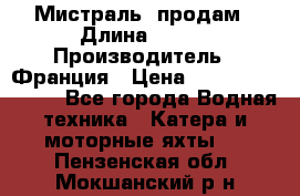 «Мистраль» продам › Длина ­ 199 › Производитель ­ Франция › Цена ­ 67 200 000 000 - Все города Водная техника » Катера и моторные яхты   . Пензенская обл.,Мокшанский р-н